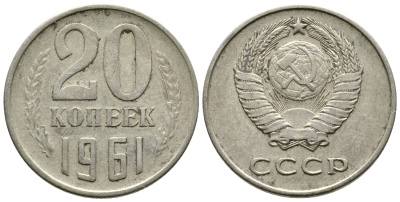 СССР 20 КОПЕЕК 1961 Федорин 111 KM 132 медь никель цинк 4379-1055