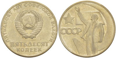 СССР 50 копеек 1967 50 лет Революции 1917 года KM 139 медь никель цинк 4185-216