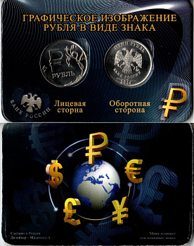 Россия набор из 2 монет (1 рубль) 2014 ММД, Графическое обозначение рубля в виде знака, в красочной упаковке Y 1512 сталь плакированная медно-никелем UNC 1-5-2-68