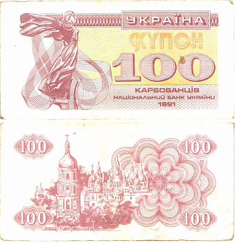 Украина 100 карбованцев (купонов) 1991 нет водяного знака под ультрафиолетом Pick 87 a (1)  бумага   8614-13-1-1