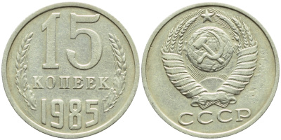 СССР 15 КОПЕЕК 1985 БРАК, Федорин 158 KM 131 медь никель цинк 4387-428