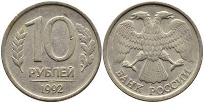 РОССИЯ 10 РУБЛЕЙ 1992 ЛМД KM 313, Федорин 1 медно-никель 4393-1111
