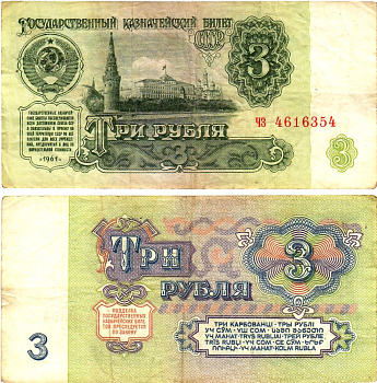 СССР 3 рубля 1961 государственный казначейский билет, 4-й выпуск Pick 223, Горянов 2.31.2  бумага   8614-77-4-1