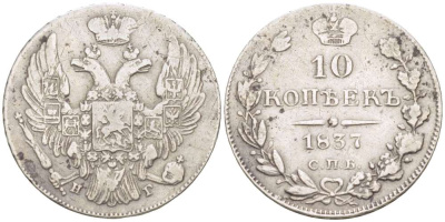 РОССИЯ 10 КОПЕЕК 1837 СПБ-НГ, НИКОЛАЙ I (1825-1855), Биткин 353 KM 164.1 серебро 155-224