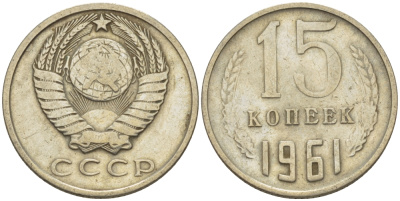 СССР 15 КОПЕЕК 1961 Федорин 131 KM 131 медь никель цинк 24-255