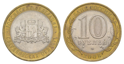 Россия 10 рублей 2008 СПМД, серия Российская федерация - Свердловская область Y 978 биметалл 4631-237