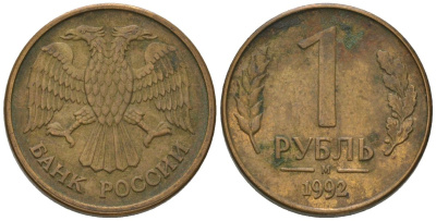 Россия 1 рубль 1992 ММД KM 311 сталь плакированная латунью 187-266