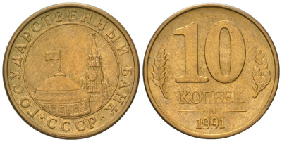 СССР 10 копеек 1991 ММД, ГКЧП KM 296, Федорин 177 сталь плакированная латунью 4124-313