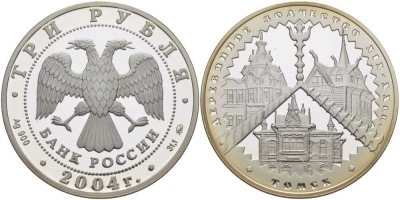 Россия 3 рубля 2004 ММД, серия архитектурные памятники России, деревяннон зодчество XIX-XX веков, Томск, тираж 8000 экземпляров KM 852 серебро PROOF 01-152-23