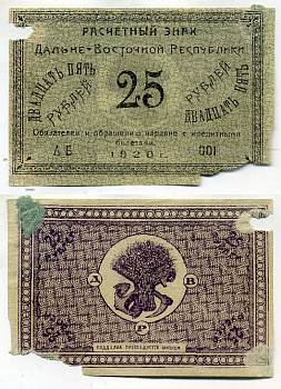 Дальне-Восточная Республика 25 рублей 1920 Государственный Банк. Расчетный знак. Типография Чурин и Ко, Благовещенск Кардаков 11.13.5, Pick S1205 бумага 00-00