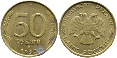 РОССИЯ 50 РУБЛЕЙ 1993 ММД KM 329.1 алюминиевая бронза 4393-433