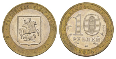 Россия 10 рублей 2005 ММД, серия Российская федерация - Город Москва Y 886 биметалл 4629-1124