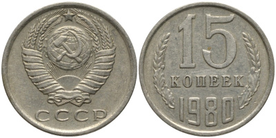 СССР 15 копеек 1980 вторые колосья без остей KM 131, Федорин 148 медь никель цинк 4114-1254
