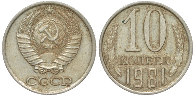 СССР 10 копеек 1981 Федорин 136 KM 130 медь никель цинк 4174-122