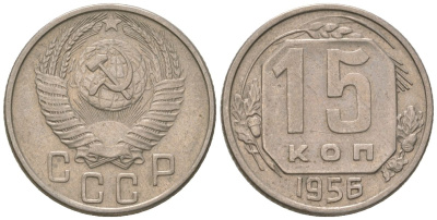 СССР 15 копеек 1956 KM 117, Schon 66 медно-никель 4596-922