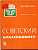 Журнал Советский коллекционер  1980 № 18, 144 страницы      58-01-35-12