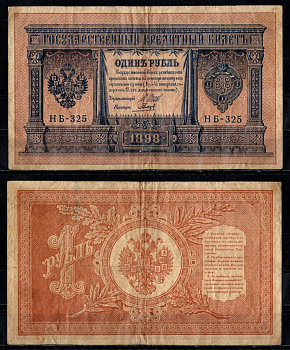 Россия 1 рубль 1898 (1917-1921) выпуск советского правительства (РСФСР), серия НВ-505, управляющий И.П. Шипов, кассир Гальцов Pick 15 (3-5) бумага 8603-7-2-2