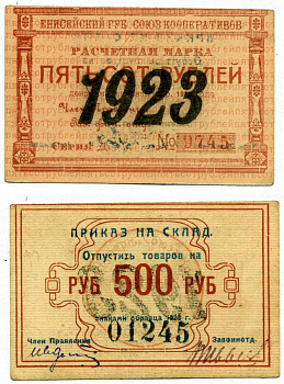 Красноярск 500 рублей 1923 Енисейский Губернский Союз Кооперативов, приказ на склад, черная надпечатка года на аверсе, синяя на реверсе Рябченко 21201р бумага 00-00